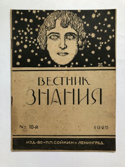 Лот: 23277338. Фото: 1. Вестник знания. № 10. 1925 год... Книги