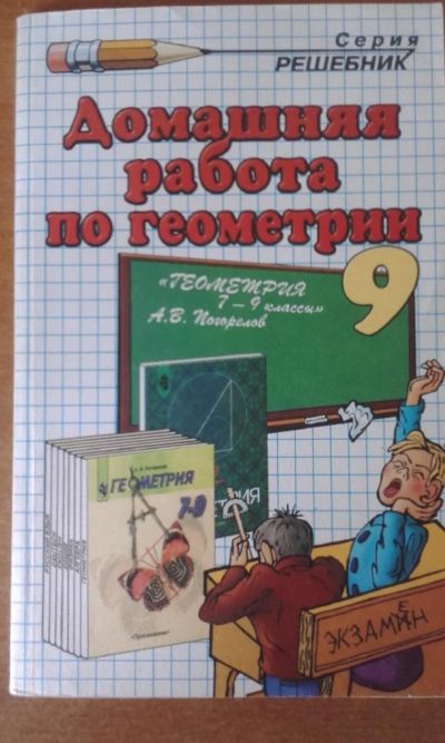 Лот: 7827304. Фото: 1. Домашняя работа по геометрии 9... Решебники