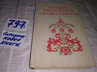 Лот: 12881844. Фото: 1. Русские героические сказки Сибири... Художественная