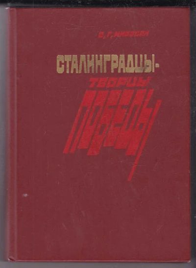 Лот: 23439719. Фото: 1. Сталинградцы — творцы Победы. Мемуары, биографии