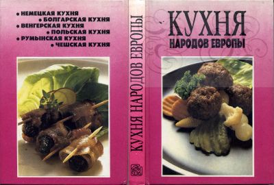 Лот: 11675708. Фото: 1. Книга "Кухня народов Европы... Кулинария