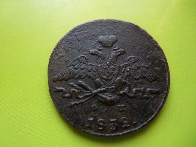 Лот: 5163874. Фото: 1. 1 копейка 1832 ЕМ ФХ. Россия до 1917 года