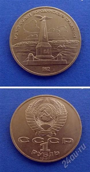 Лот: 2951981. Фото: 1. монета " Бородино - Обелиск... Россия и СССР 1917-1991 года