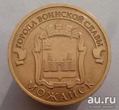 Лот: 14544951. Фото: 1. 10 рублей гвс можайск. Россия после 1991 года