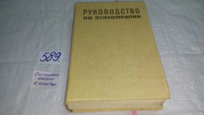 Лот: 10595696. Фото: 1. Руководство по психотерапии... Традиционная медицина