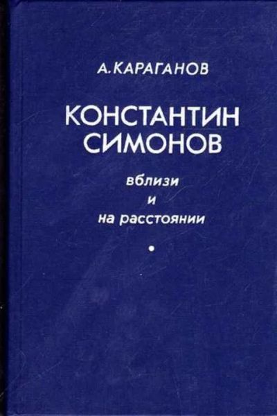 Лот: 12261941. Фото: 1. Константин Симонов вблизи и на... Мемуары, биографии