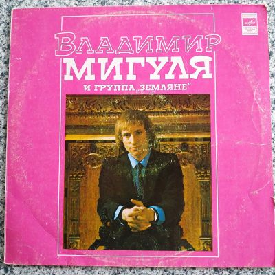 Лот: 19296333. Фото: 1. LP ● Владимир Мигуля и группа... Аудиозаписи