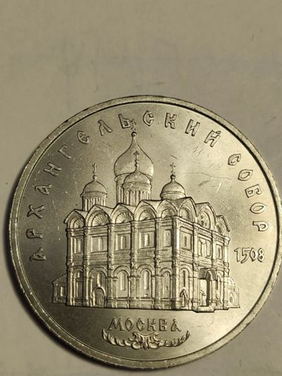 Лот: 7822140. Фото: 1. 5 рублей 1991 г. СССР Архангельский... Россия и СССР 1917-1991 года