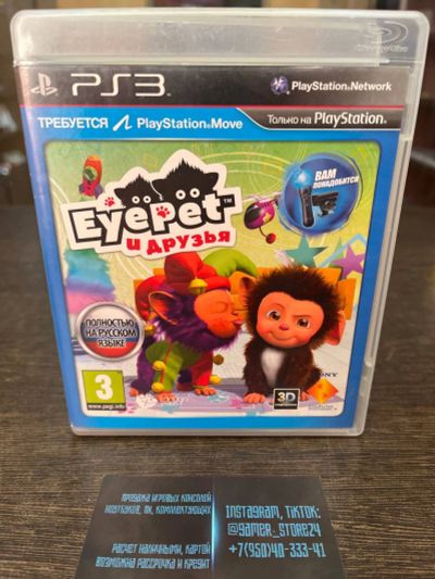 Лот: 17281760. Фото: 1. Eye Pet и друзья. Лицензионный... Игры для консолей