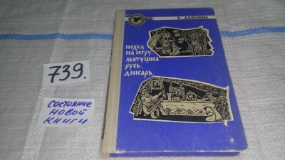 Лот: 11667251. Фото: 1. Поход на Югру. Матушка Русь. Дикарь... Художественная