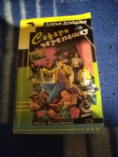 Лот: 23601735. Фото: 1. Книга-детектив Д. Донцова Сафари... Художественная