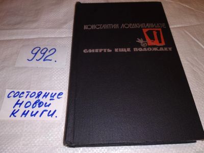 Лот: 14994010. Фото: 1. Лордкипанидзе К., Смерть еще подождет... Художественная