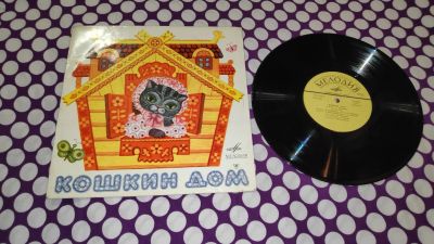 Лот: 25317791. Фото: 1. " Кошкин дом " средняя виниловая... Аудиозаписи