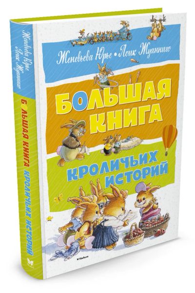 Лот: 15870518. Фото: 1. Женевьева Юрье "Большая книга... Художественная для детей