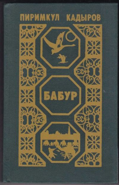 Лот: 23441030. Фото: 1. Бабур (Звездные ночи). Художественная