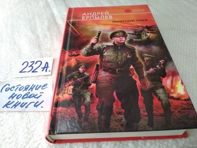 Лот: 18310861. Фото: 1. Ерпылев А. Имперский рубеж. Серия... Художественная