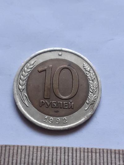 Лот: 18480363. Фото: 1. (№12248) 10 рублей 1992 год ЛМД... Россия после 1991 года