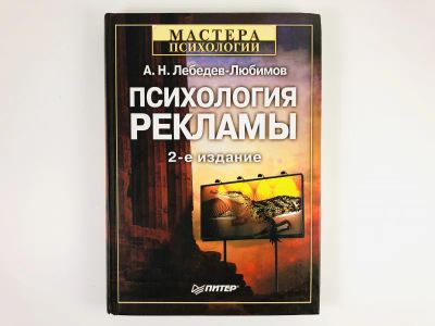 Лот: 23301742. Фото: 1. Психология рекламы. Лебедев-Любимов... Психология