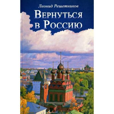 Лот: 10772802. Фото: 1. Решетников Леонид - Вернуться... История