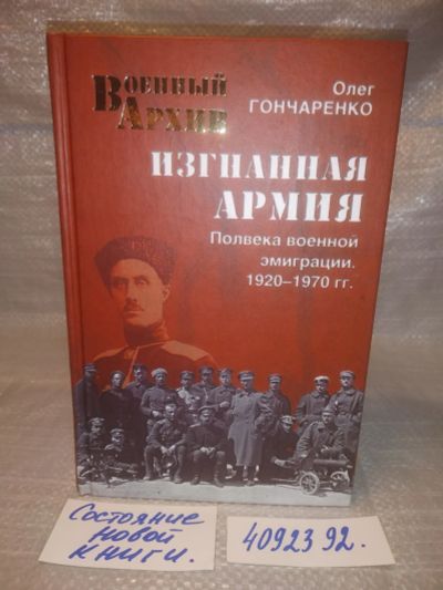 Лот: 25630873. Фото: 1. оз..вбю.(4092392) Изгнанная армия... История