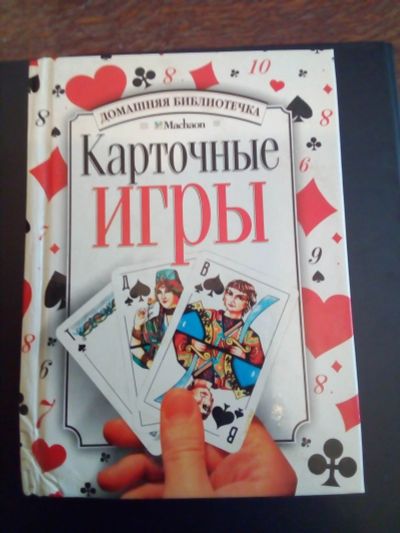 Лот: 17582990. Фото: 1. Книга "Карточные игры". Книги