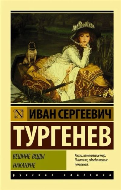 Лот: 17516297. Фото: 1. "Вешние воды. Накануне" Тургенев... Художественная