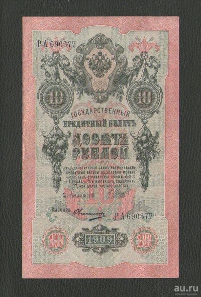 Лот: 12719687. Фото: 1. 10 рублей 1909 года. Состояние... Россия, СССР, страны СНГ