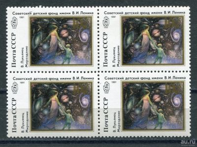 Лот: 17462573. Фото: 1. 1991 СССР Советский детский фонд... Марки