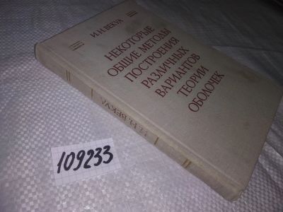 Лот: 20819309. Фото: 1. oz (109233) Векуа И.Н. Некоторые... Физико-математические науки