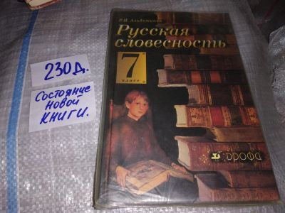 Лот: 16296190. Фото: 1. Альбеткова Р.И. Русская словесность... Для школы