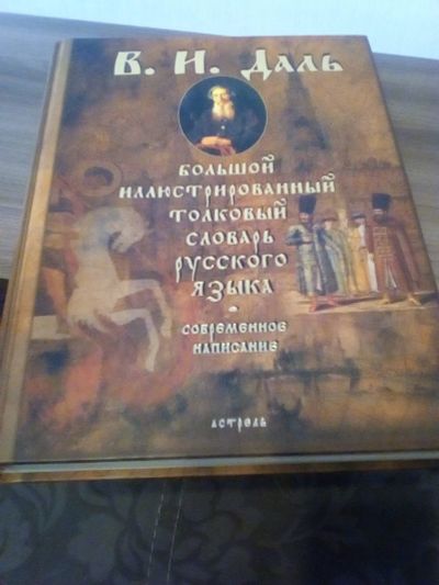 Лот: 17318929. Фото: 1. В.И. Даль. Толковый словарь. Словари