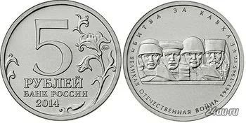 Лот: 5198731. Фото: 1. Битва за Кавказ 5 рублей 2014... Россия после 1991 года