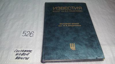 Лот: 10211154. Фото: 1. История ВНИИГ имени Б.Е.Веденеева... Другое (наука и техника)