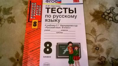 Лот: 8097691. Фото: 1. Тесты по русскому языку к учебнику... Решебники