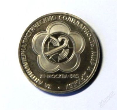 Лот: 2042940. Фото: 1. 1 Руб.1985 г.Фестивапь молодежи... Россия и СССР 1917-1991 года