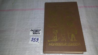 Лот: 9046716. Фото: 1. Эрнест Сетон-Томпсон Моя жизнь... Художественная