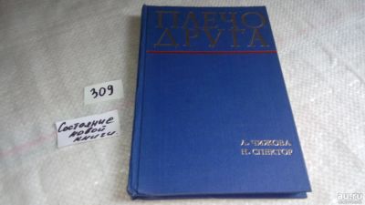 Лот: 8361471. Фото: 1. Плечо друга, Чижова Л., Спектор... История