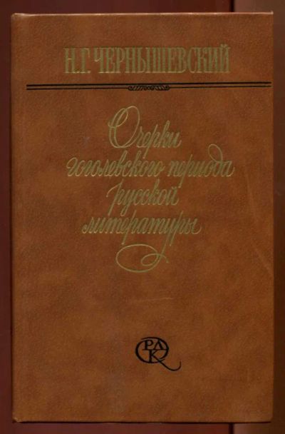 Лот: 23438382. Фото: 1. Очерки гоголевского периода русской... Другое (общественные и гуманитарные науки)
