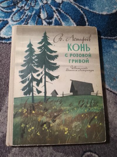 Лот: 23558729. Фото: 1. Виктор Астафьев Конь с розовой... Художественная для детей