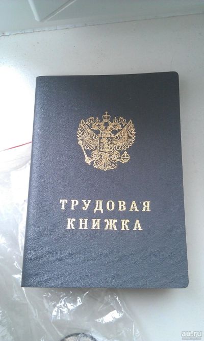 Лот: 16191837. Фото: 1. трудовая книжка АТ-VII (1993... Другое (канцелярские и офисные товары)