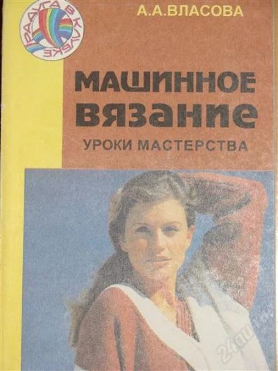 Лот: 1118185. Фото: 1. Власова А.А. Машинное вязание. Другое (справочная литература)