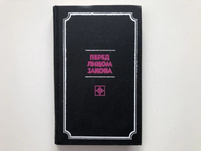 Лот: 23304236. Фото: 1. Перед лицом закона. 1978 г. Художественная