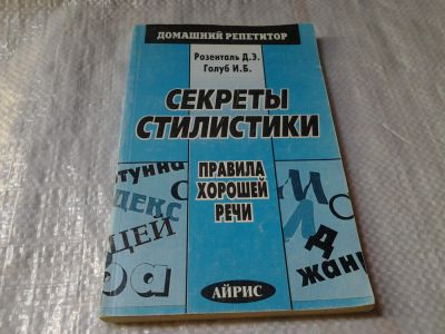 Лот: 6017362. Фото: 1. Секреты стилистики. Правила хорошей... Другое (общественные и гуманитарные науки)