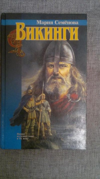 Лот: 3409460. Фото: 1. Мария Семёнова "Викинги". Художественная