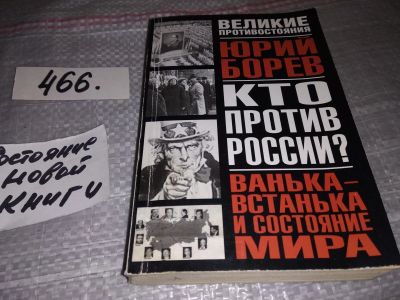 Лот: 17129111. Фото: 1. Борев Ю.Б. Ванька - встанька и... История