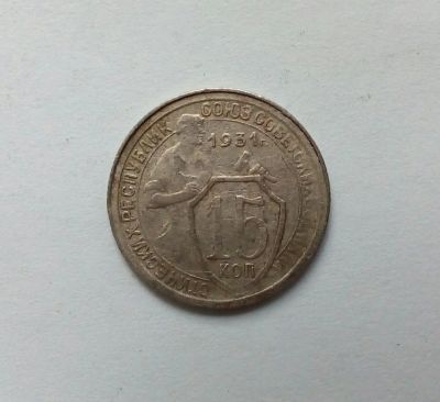 Лот: 11468000. Фото: 1. 15 копеек 1931 г. Россия и СССР 1917-1991 года