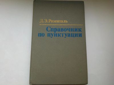 Лот: 4814206. Фото: 1. Учебник Справочник по пунктуации... Другое (учебники и методическая литература)