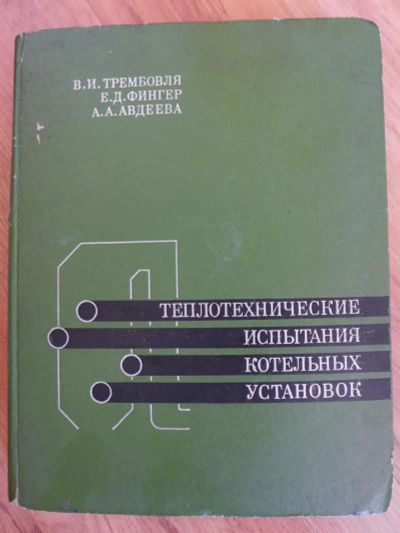 Лот: 7518451. Фото: 1. Теплотехнические испытания котельных... Тяжелая промышленность