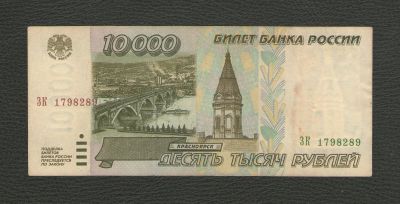 Лот: 16136038. Фото: 1. 10000 рублей 1995 года - в коллекцию... Россия, СССР, страны СНГ