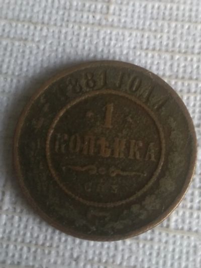 Лот: 19420079. Фото: 1. 1 копейка 1881 года. Россия до 1917 года